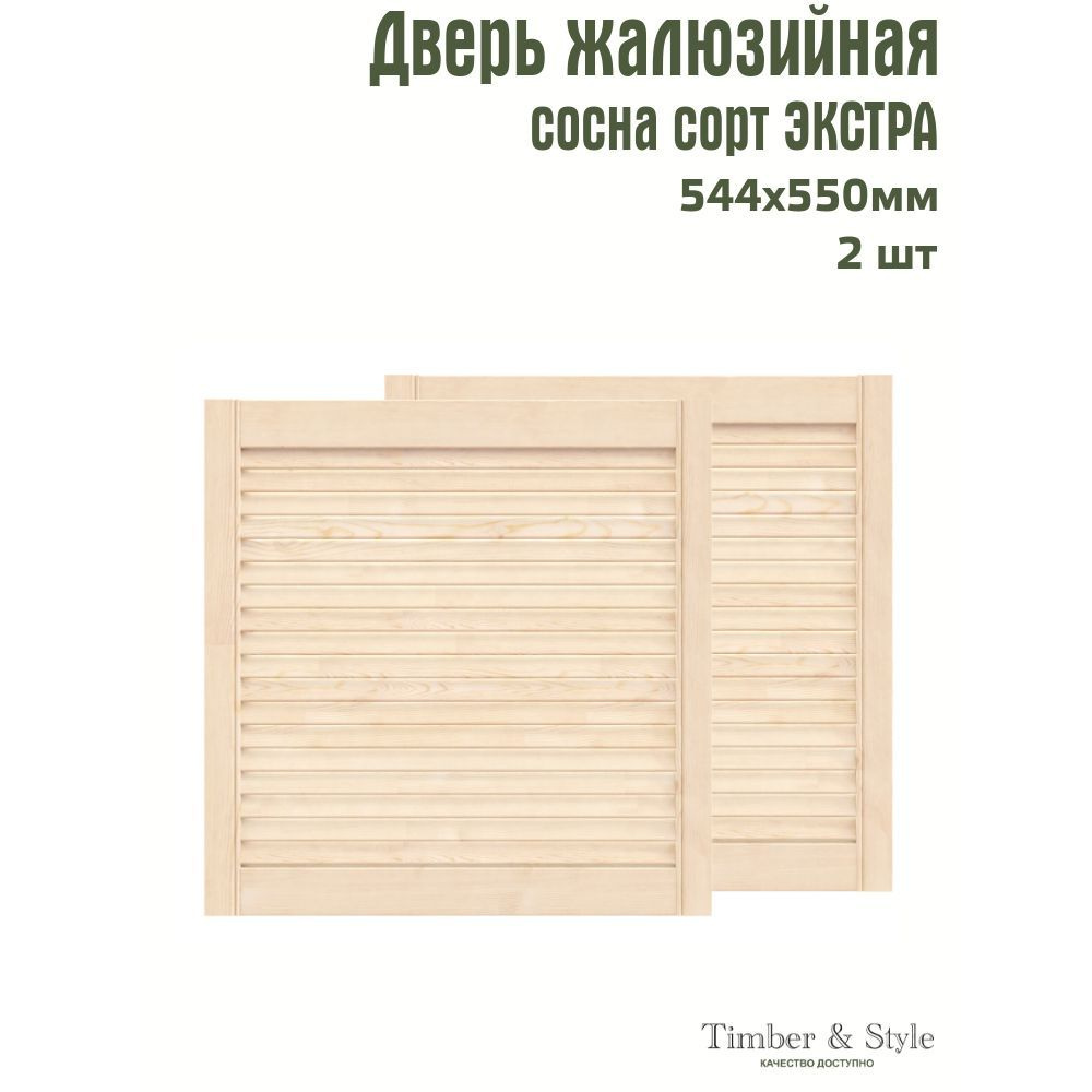 Двери жалюзийные деревянные Timber&Style 550х544х20мм, сосна Экстра, комплект из 2-х шт.  #1