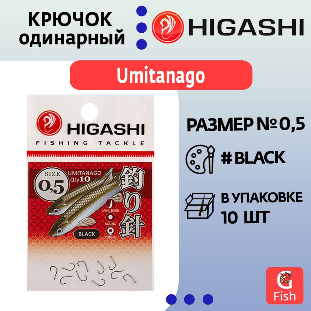 Крючок одинарный HIGASHI Umitanago ringed #0,5 Black #1