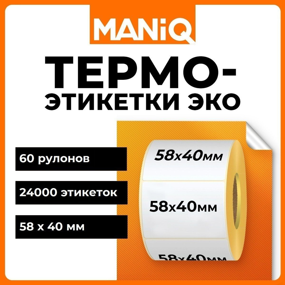 Термоэтикетки ЭКО 58х40 мм 400 шт 60 рулонов MANiQ ТЭ5840400 #1