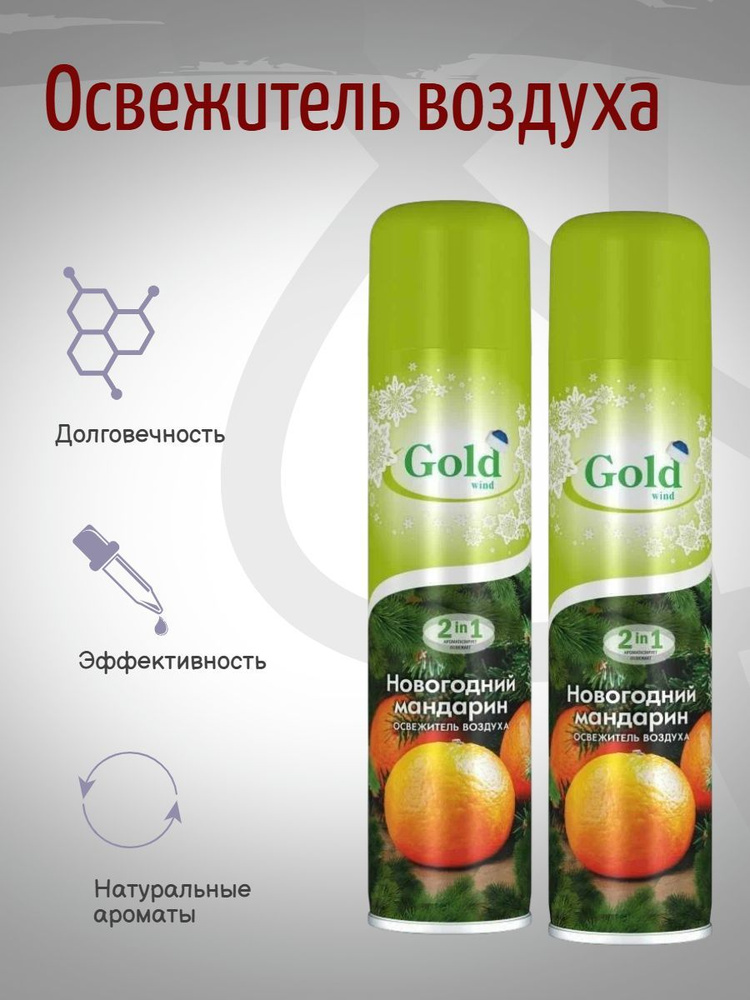 Освежитель воздуха GOLD WIND Citrus Новогодний мандарин 300мл 2шт  #1