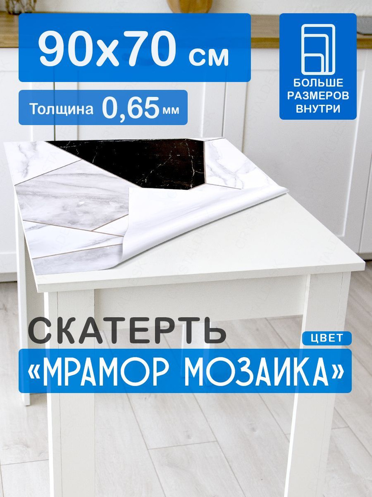 Скатерть на стол 90 70 см. Жидкое гибкое стекло Мрамор "Цветная мозаика". Клеенка ПВХ 0.65 мм.  #1