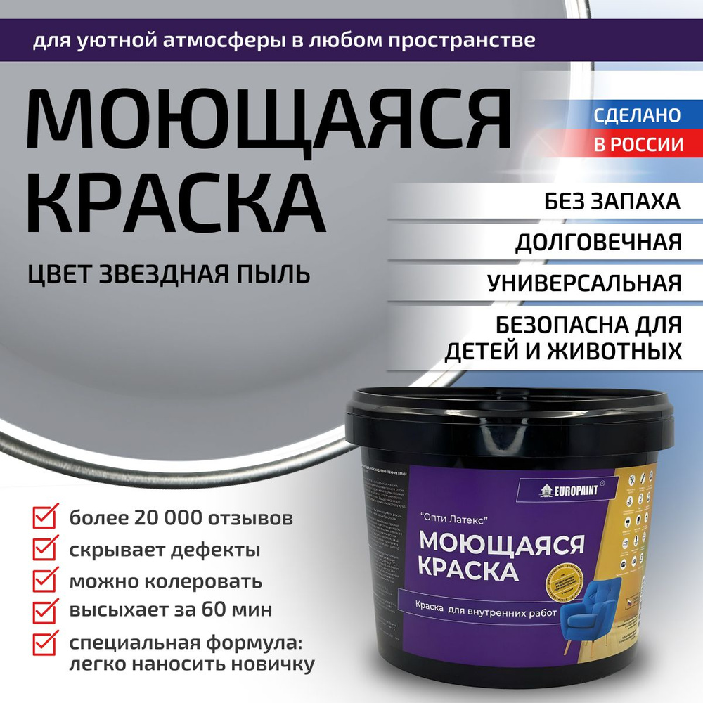 Краска моющаяся, водоэмульсионная для стен и интерьера EUROPAINT , 1,4 кг, Звездная пыль  #1