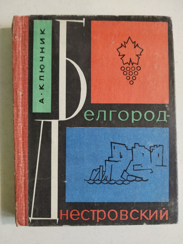 Белгород-Днестровский. А. Ключник #1