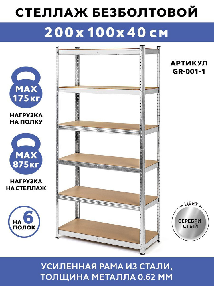 Стеллаж металлический безболтовой GASTRORAG GR-001-1 200х100x40/6, 6 полок, размеры 200х100х40 см.  #1