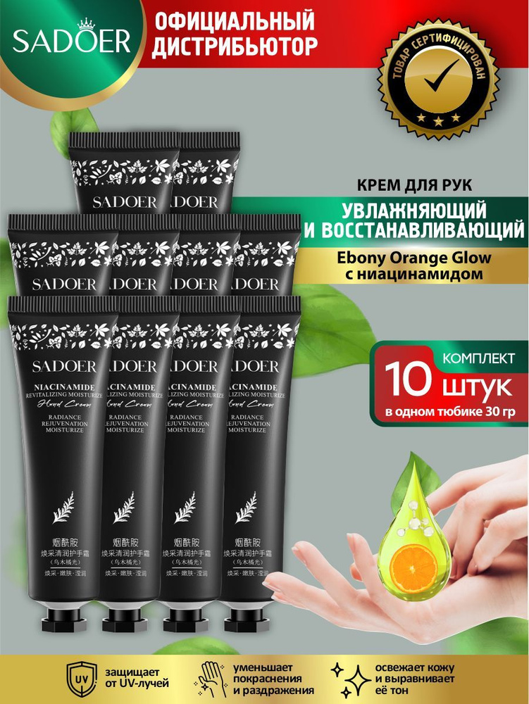 Восстанавливающий крем для рук Sadoer Ebony Orange Glow с ниацинамидом 30 гр. х 10 шт.  #1