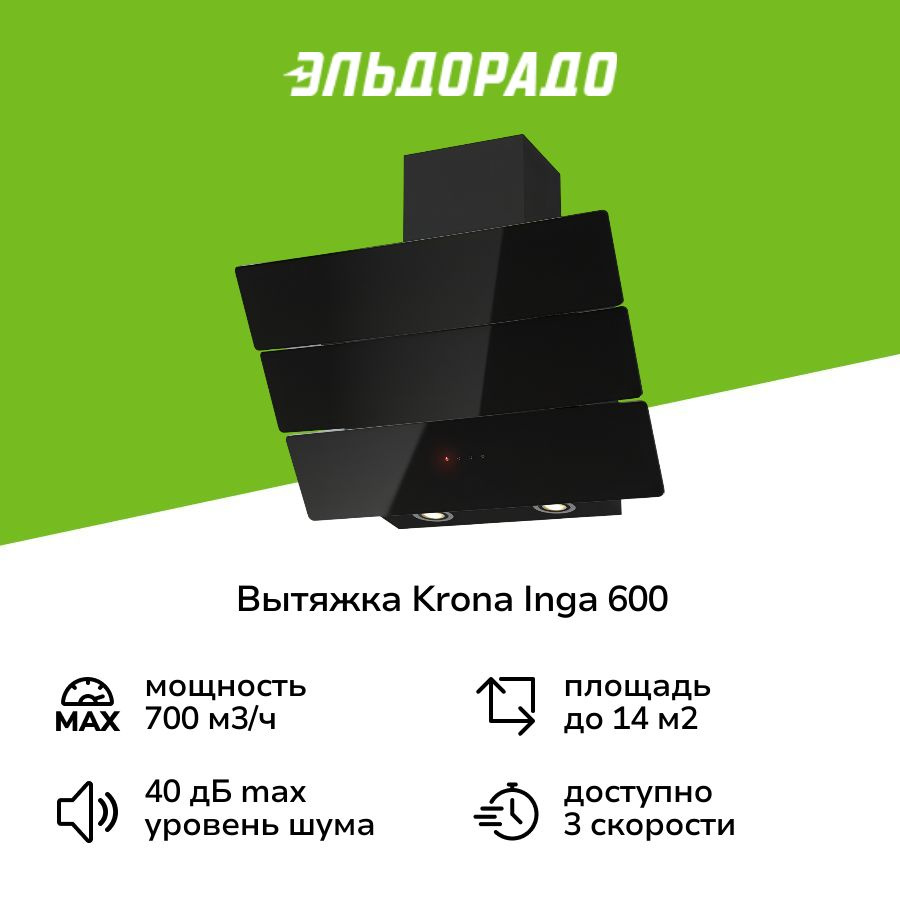 Вытяжка Krona Inga 600 black sensor #1