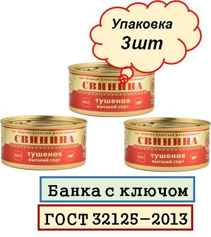 Свинина тушёная Йола Йошкар-Ола высший сорт "Люкс" 325г. с ключом, 3 банки  #1