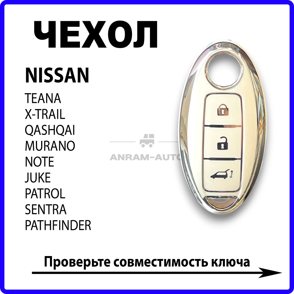 Чехол для ключа Nissan Teana X-Trail Qashqai Murano Note Juke Patrol Sentra Pathfinder (белый)  #1