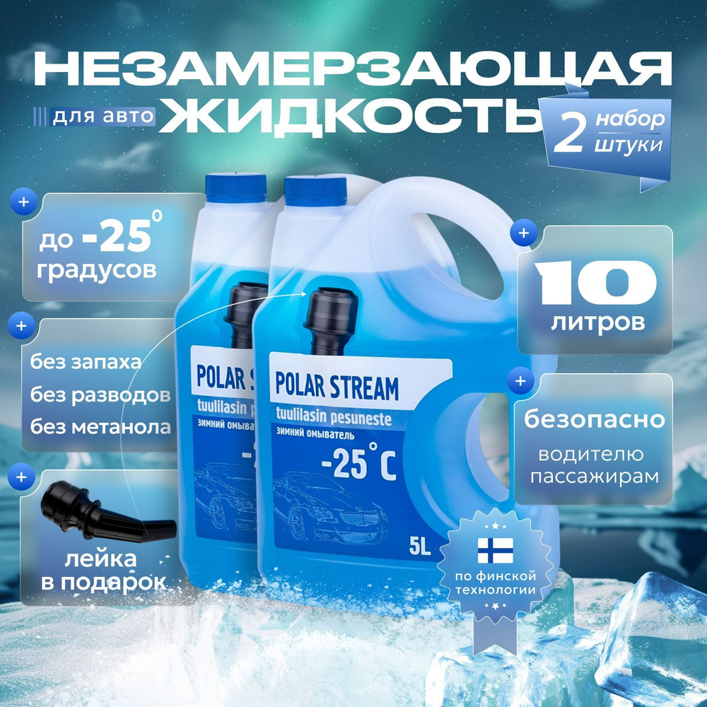 Polar Forest Жидкость стеклоомывателя Готовый раствор до -25°C, 10 л, 2 шт.  #1