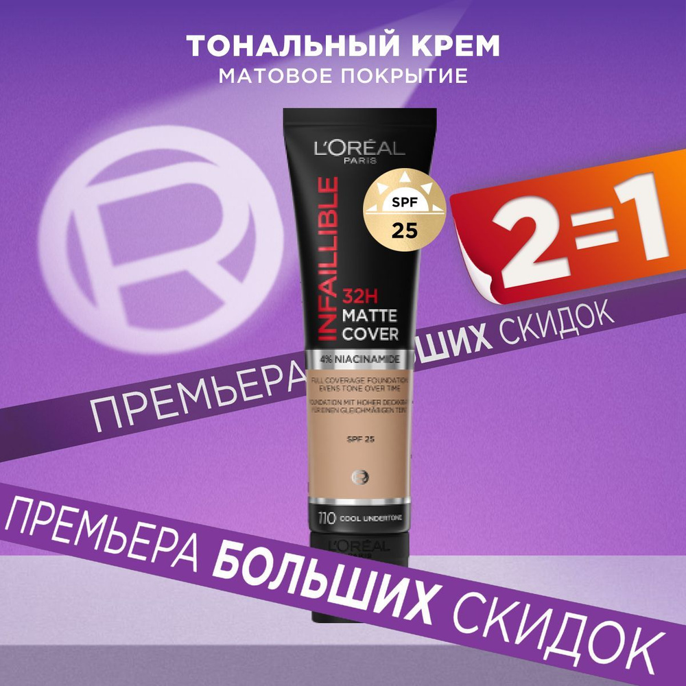 L'Oreal Paris Ультраматирующий cтойкий тональный крем для лица INFAILLIBLE 32ч Матовое Покрытие, тон #1