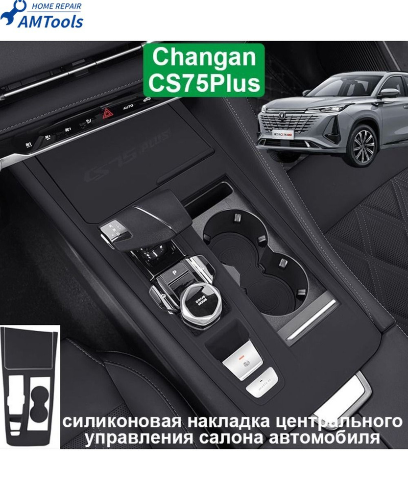 Changan CS75plus Беспроводная силиконовая накладка центрального управления салона автомобиля  #1