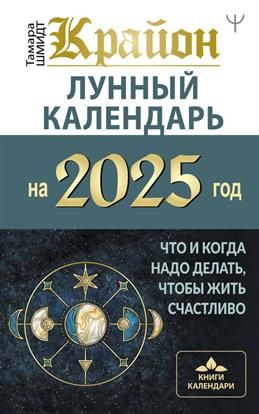 Крайон. Лунный календарь на 2025 год. Что и когда надо делать, чтобы жить  #1