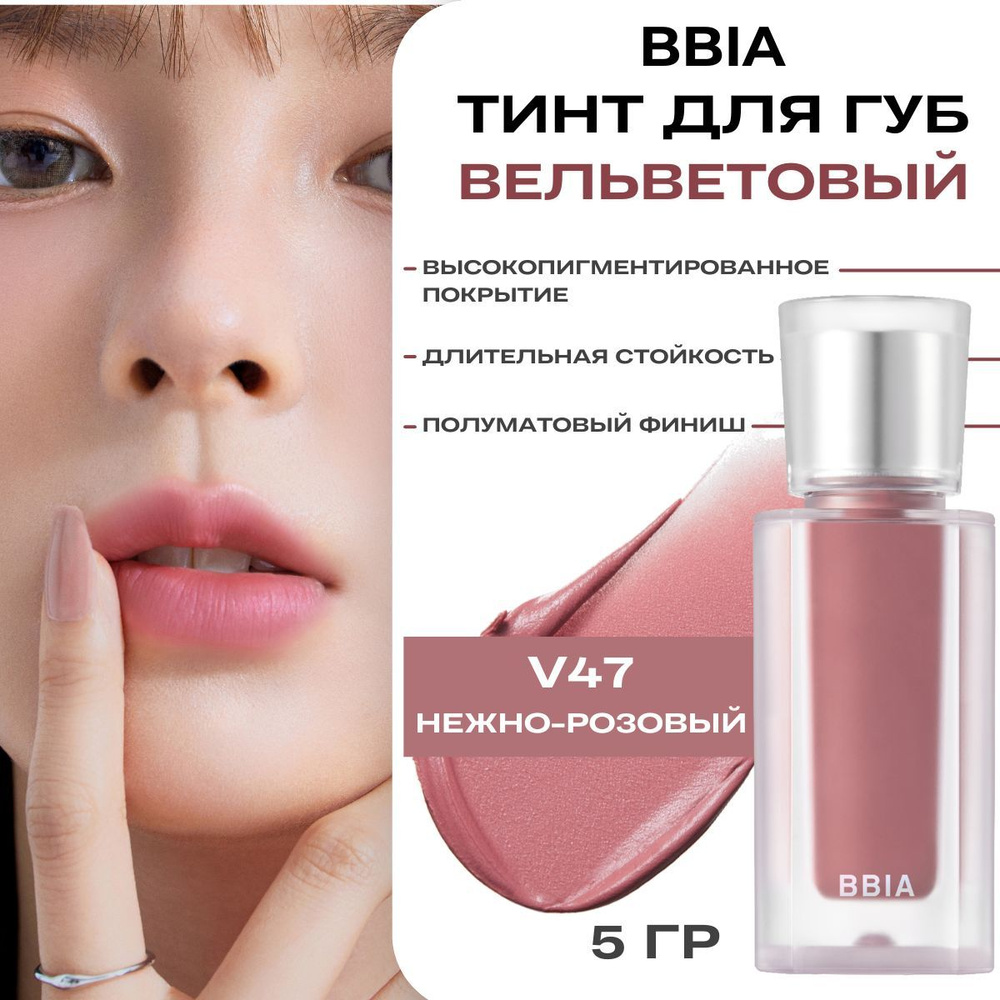 BBIA Тинт для губ матовый стойкий корейский Корея Last Velvet Tint, V47 Sweet Life  #1