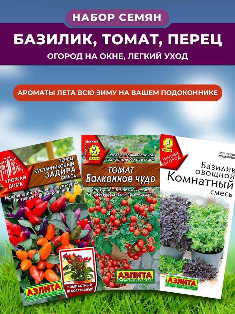 Набор семян для зимнего огорода томат, острый перец, базилик 3 пакетов  #1