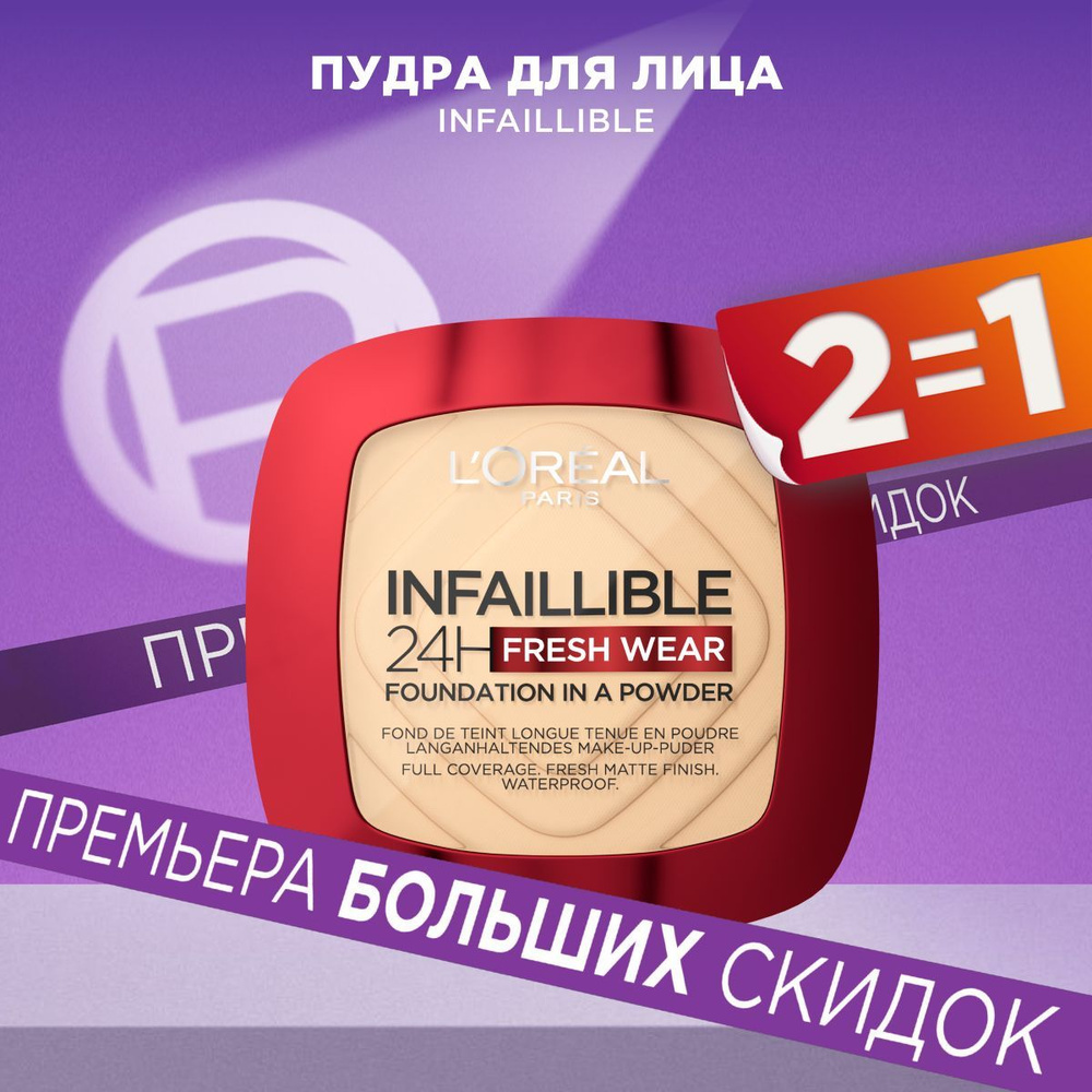 L'Oreal Paris Пудра для лица нового поколения INFAILLIBLE СВЕЖИЙ ТОН, матирующая, тон 130, 9г  #1