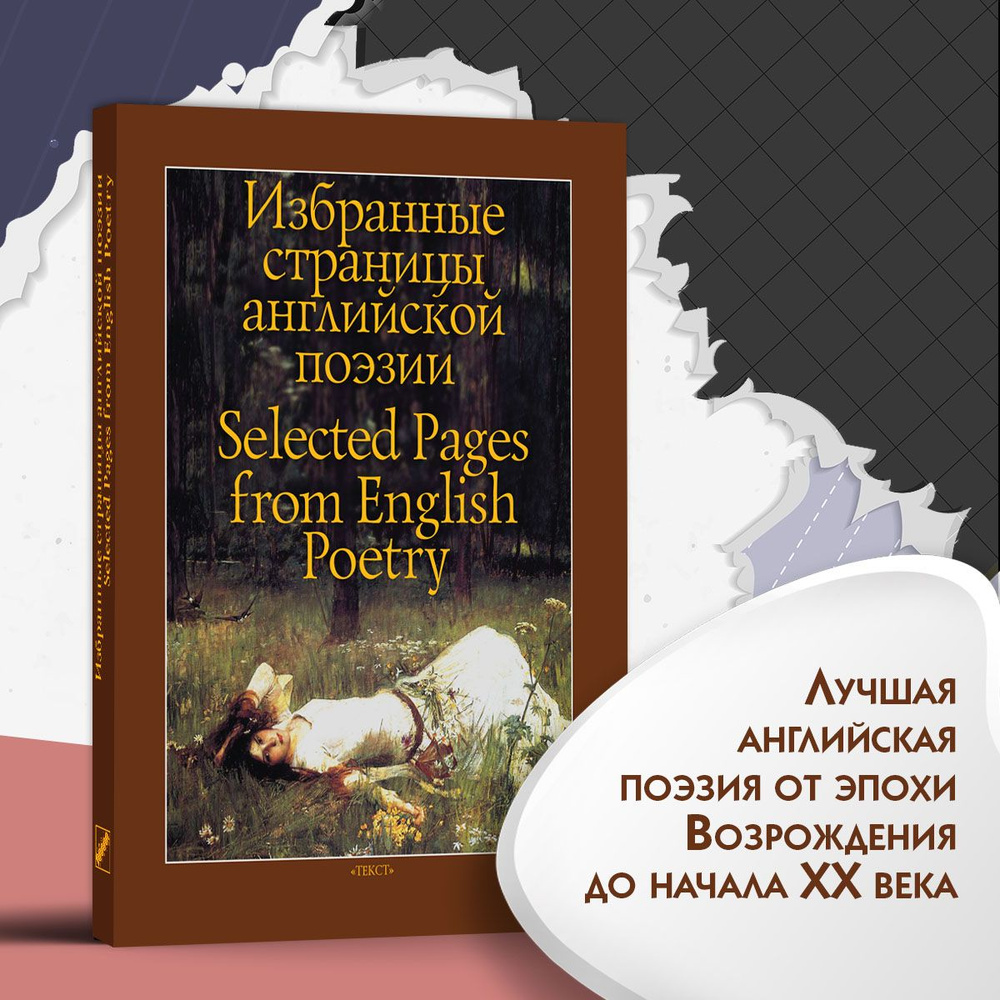 Избранные страницы английской поэзии | Шекспир Уильям, Марло Кристофер  #1