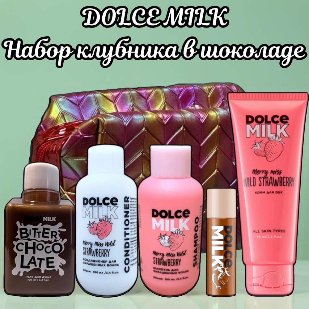 DOLCE MILK Набор средств для гигиены #1