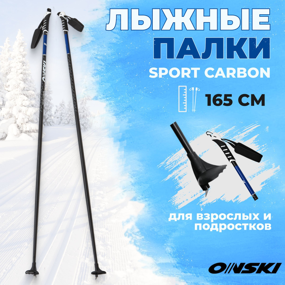 Лыжные палки ONSKI SPORT CARBON 165 см беговые для взрослых #1