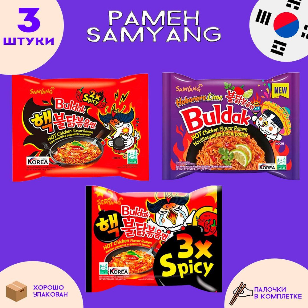 Корейская лапша Samyang 3 вкуса: 2x Spicy, 3x Spicy и Хабанейро Лайм  #1