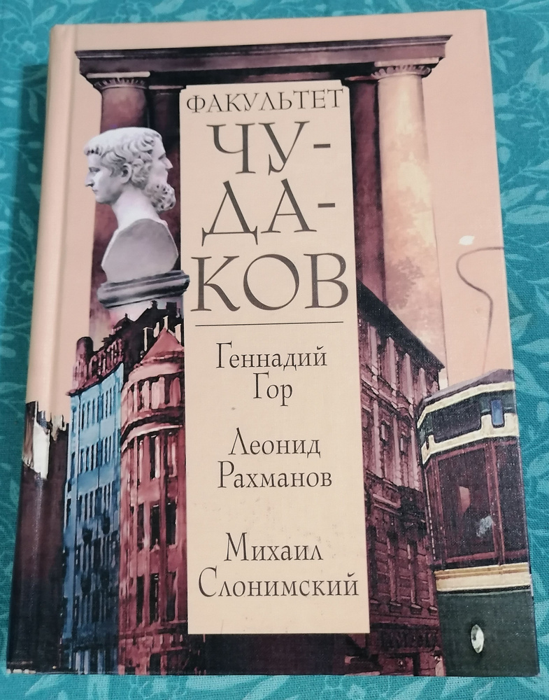 Гор, Рахманов, Слонимский: Факультет чудаков | Гор Геннадий Самойлович, Рахманов Леонид Николаевич  #1