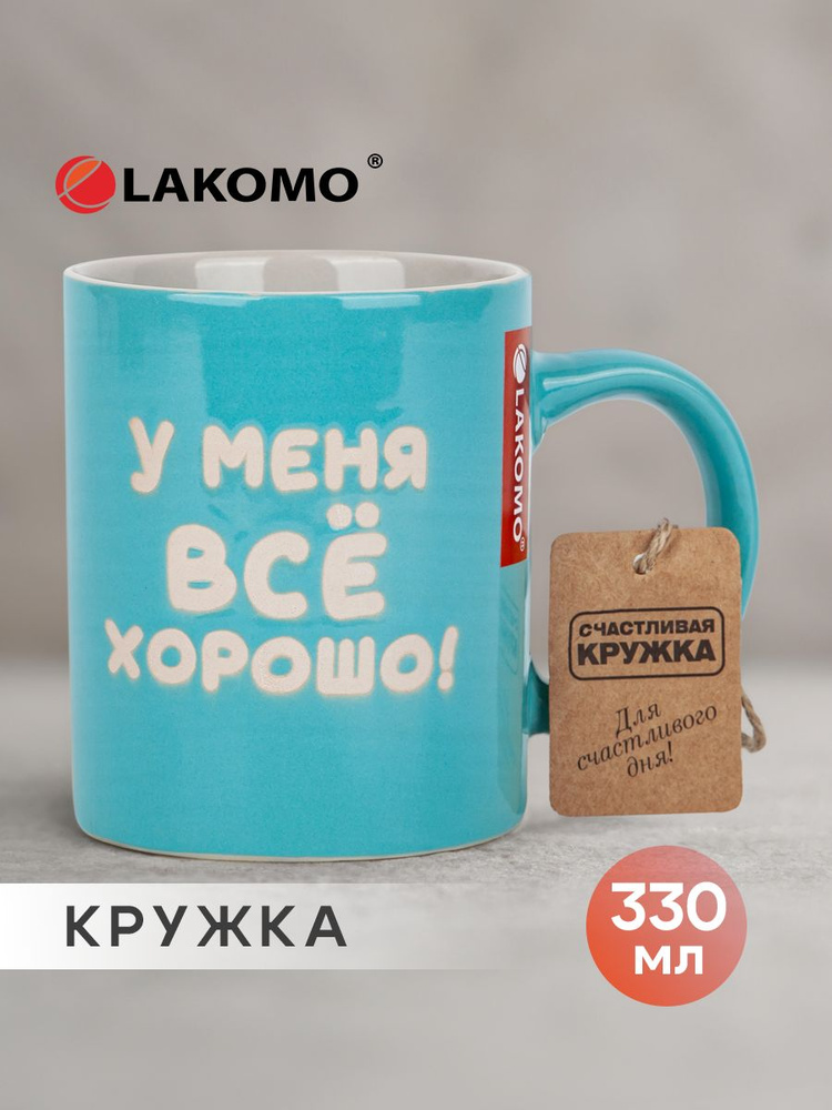 Кружка У меня все хорошо, 330 мл., голубой #1