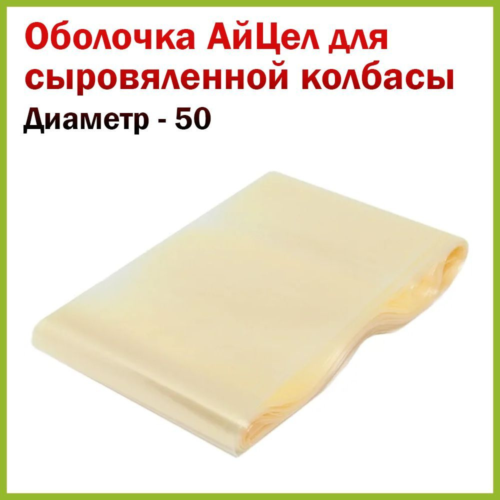 Оболочка для сыровяленной и сырокопченой колбасы "АйЦел", 50 мм, 5 метров  #1