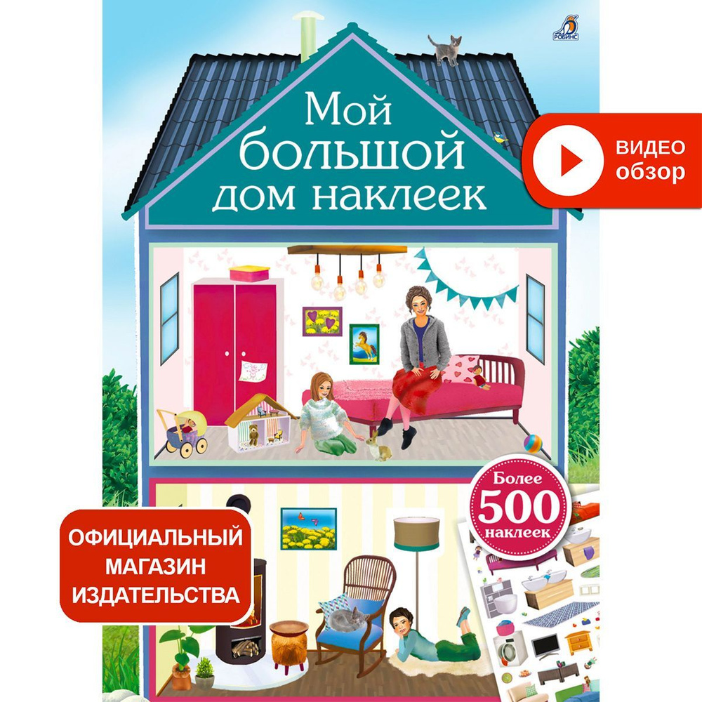 Мой большой дом наклеек. 500 наклеек #1