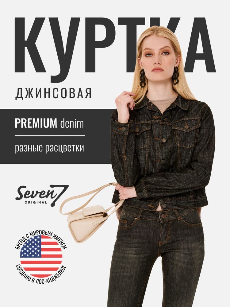 Куртка джинсовая SevenOriginal Original #1