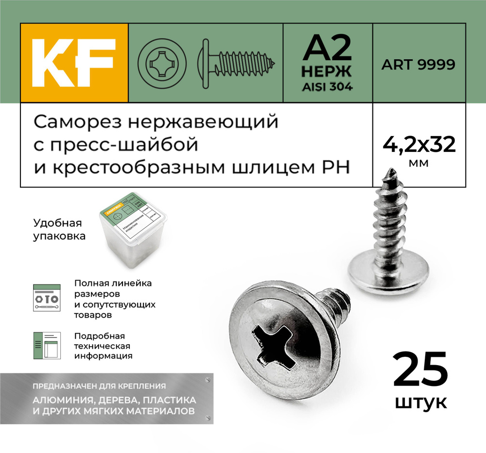 Саморез Нержавеющий 4,2х32 мм ART 9999 А2 самонарезающий c прессшайбой крестообразный шлиц PH 25 шт. #1