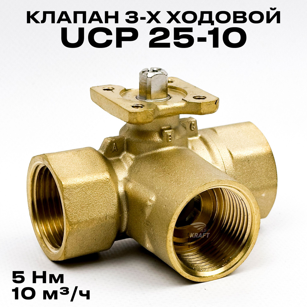 Клапан 3-х ходовой UCP 25-10 с коротким штоком, пропускная способность 10 м3/час  #1