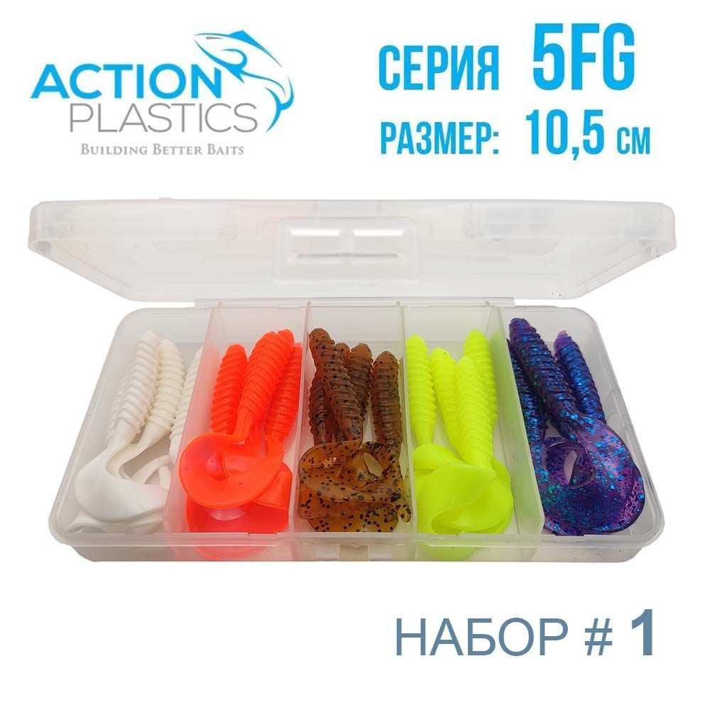 Набор силиконовых приманок Action Plastics твистеры 5FG-SET1 на щуку, судака  #1