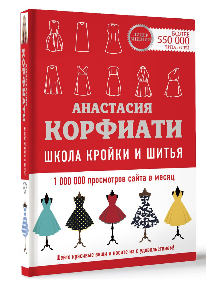 Школа кройки и шитья Анастасии Корфиати. Обновленное издание | Корфиати Анастасия  #1