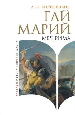 Антон Короленков - Гай Марий. Меч Рима | Короленков Антон Викторович  #1