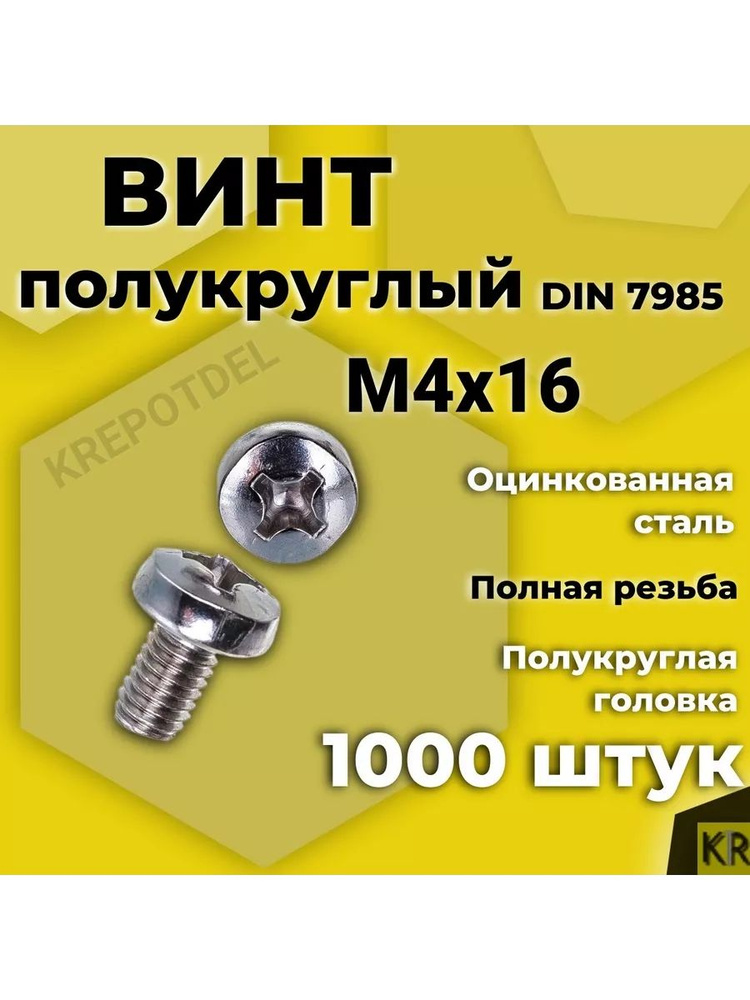 Винт полукруглый 4х16 мм 1000 шт #1