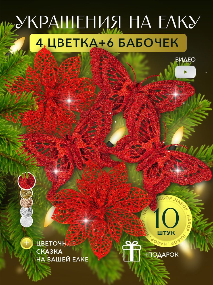 Цветы и бабочки на елку новогодние 10 шт, красный #1