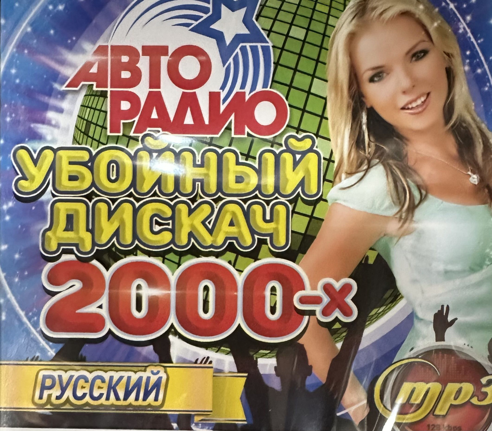 Диск МП3 Убойный дискач на Авторадио 2000-х Русский #1