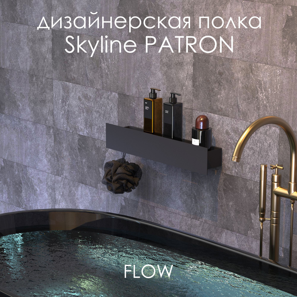 Полка для ванной комнаты настенная FLOW Полка Skyline Patron 50*9.2*9 крючки слева черная  #1