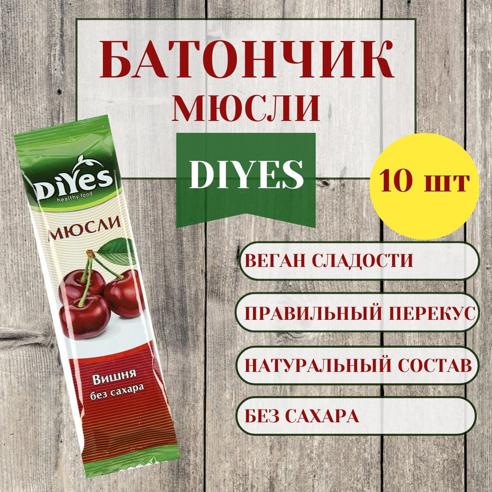 Батончик мюсли "DIYES" вишня без сахара, 25г, (10 шт в упаковке)  #1