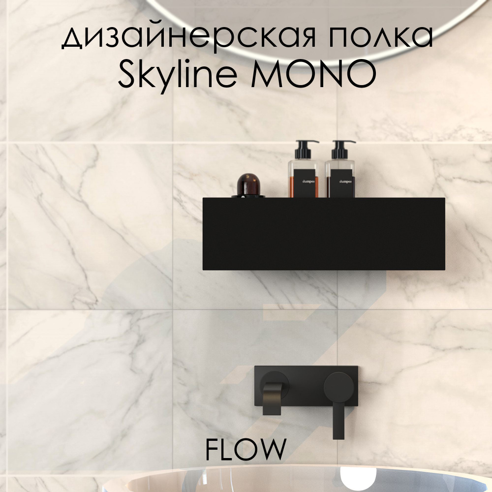 Полка для ванной комнаты настенная FLOW Полка Skyline Mono 30*9.2*9 черная  #1