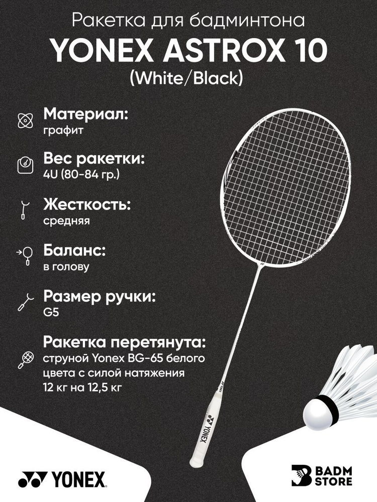 Ракетка для бадминтона Yonex Astrox 10 (White/Black) (4UG5) со струной #1