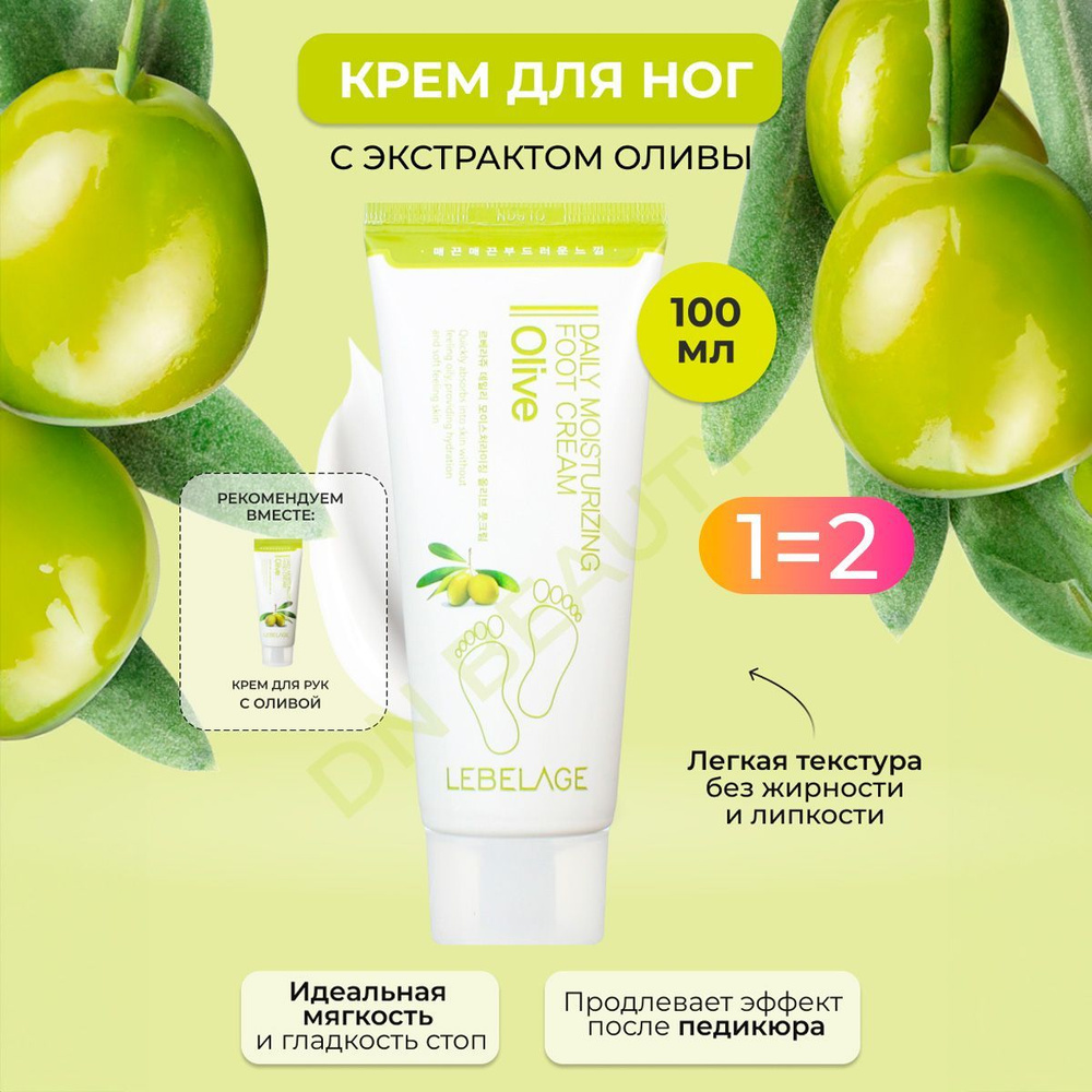 LEBELAGE Крем для ног с Маслом оливы Смягчающий Daily Moisturizing Olive Foot Cream, 100 мл  #1