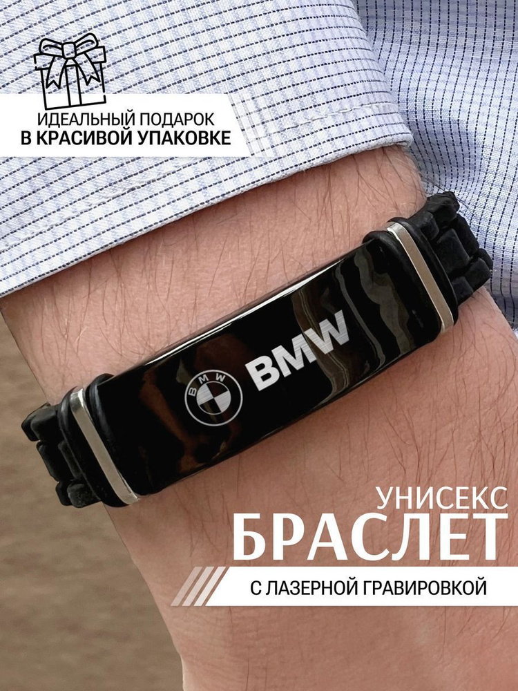 Браслет мужской на руку силиконовый с гравировкой BMW #1