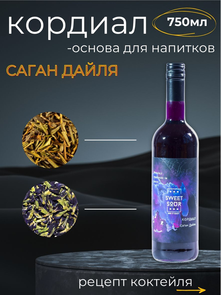 Кордиал/Основа для напитков САГАН ДАЙЛЯ. Sweet&Sour, 0.75 л (коктейли/лимонады). Стекло  #1