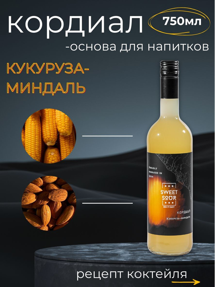 Кордиал/Основа для напитков КУКУРУЗА-МИНДАЛЬ Sweet&Sour, 0.75 л (коктейли/лимонады). Стекло  #1