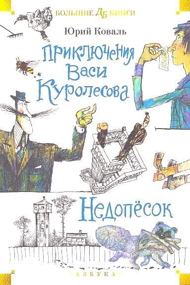 Приключения Васи Куролесова. Недопёсок (илл. Г. Калиновского, Ю. Коваля, Р. Варшамова) | Коваль Ю.  #1