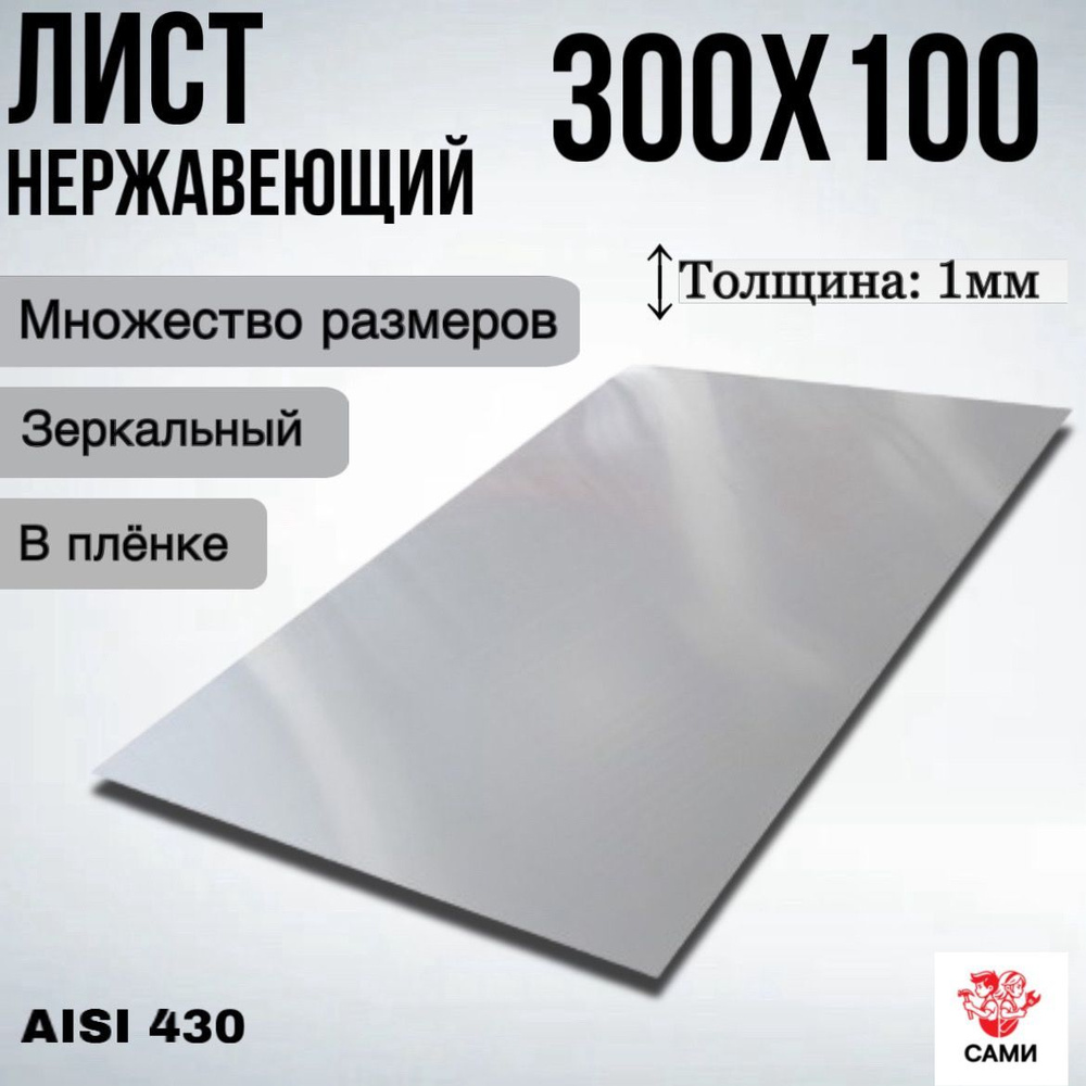 Лист нержавеющий AISI 430 300х100х1мм Зеркальный #1