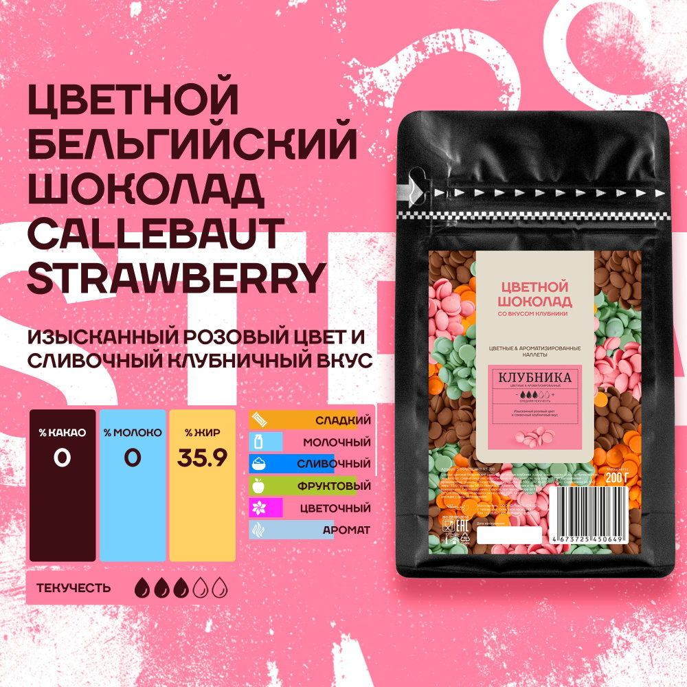 Бельгийский шоколад кондитерский со вкусом клубники Strawberry Callebaut 0,2 кг  #1