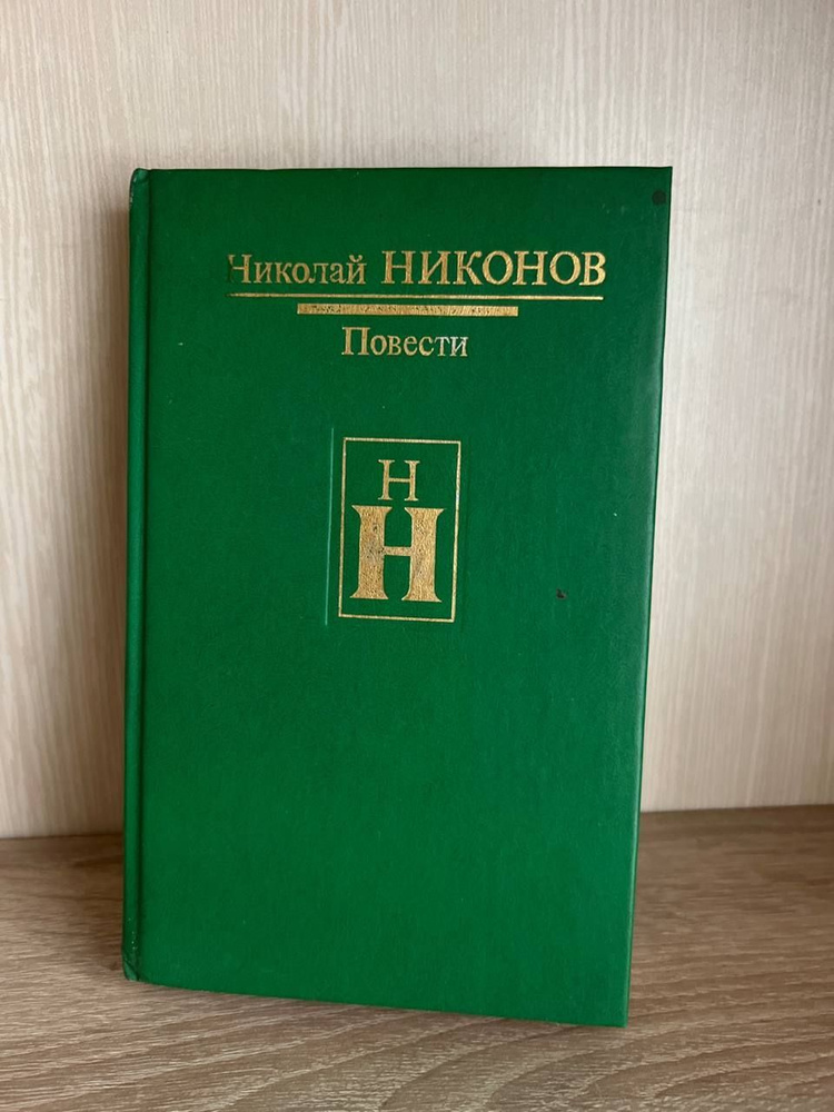 Повести | Никонов Н. В. #1