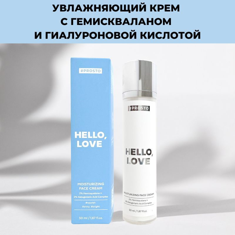 Увлажняющие кремы с гиалуроновой кислотой HELLO, LOVE #1