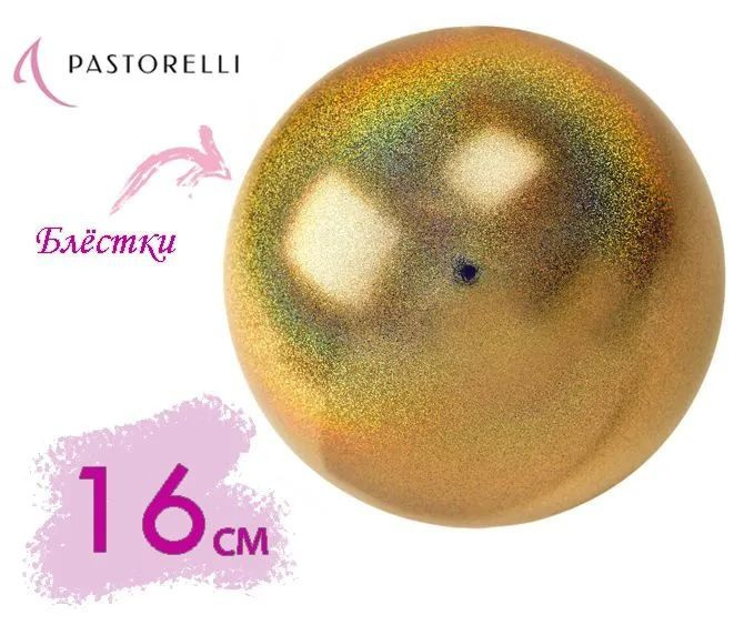 Мяч PASTORELLI GLITTER HV 16см 03907 Brass #1